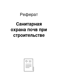 Реферат: Санитарная охрана почв при строительстве