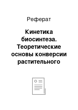 Реферат: Кинетика биосинтеза. Теоретические основы конверсии растительного сырья