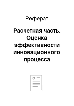 Реферат: Расчетная часть. Оценка эффективности инновационного процесса