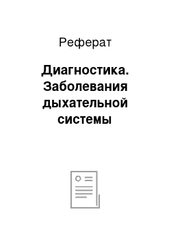 Реферат: Диагностика. Заболевания дыхательной системы