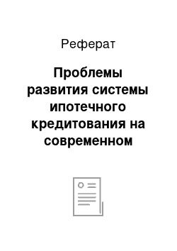 Реферат: Проблемы развития системы ипотечного кредитования на современном этапе