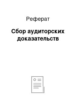 Реферат: Сбор аудиторских доказательств