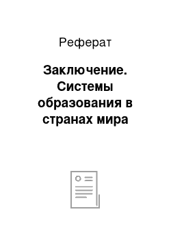 Реферат: Заключение. Системы образования в странах мира