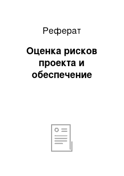 Реферат: Оценка рисков проекта и обеспечение