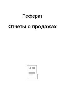 Реферат: Отчеты о продажах