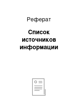 Реферат: Список источников информации