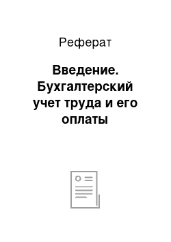 Реферат: Введение. Бухгалтерский учет труда и его оплаты