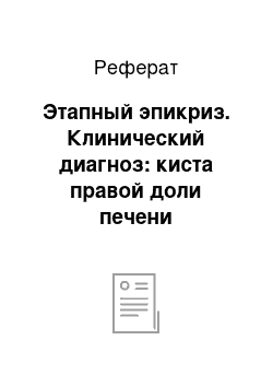 Реферат: Этапный эпикриз. Клинический диагноз: киста правой доли печени