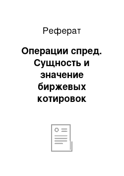 Реферат: Операции спред. Сущность и значение биржевых котировок