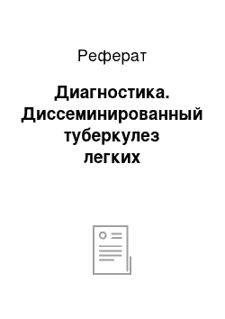 Реферат: Диагностика. Диссеминированный туберкулез легких