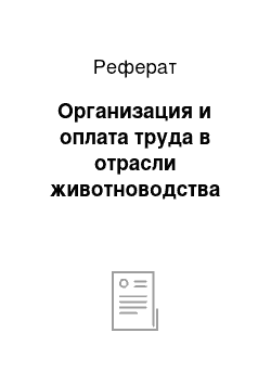 Реферат: Организация и оплата труда в отрасли животноводства