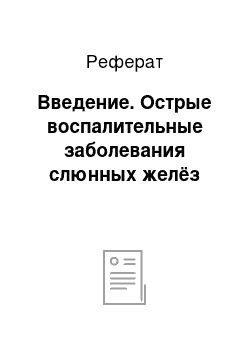 Реферат: Введение. Острые воспалительные заболевания слюнных желёз