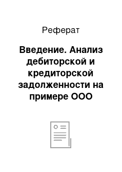 Реферат: Введение. Анализ дебиторской и кредиторской задолженности на примере ООО "РемМарк"