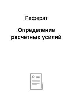 Реферат: Определение расчетных усилий