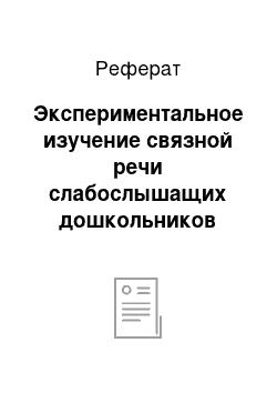 Реферат: Экспериментальное изучение связной речи слабослышащих дошкольников