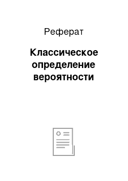 Реферат: Классическое определение вероятности