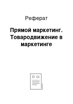 Реферат: Прямой маркетинг. Товародвижение в маркетинге