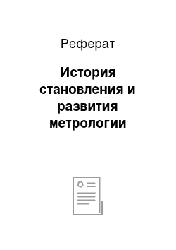 Реферат: История становления и развития метрологии