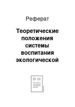 Реферат: Теоретические положения системы воспитания экологической культуры детей