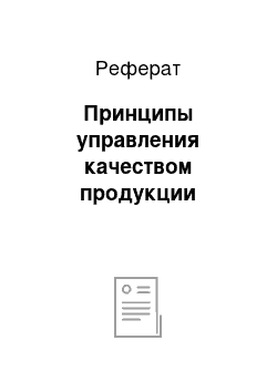 Реферат: Принципы управления качеством продукции