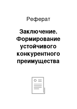 Реферат: Заключение. Формирование устойчивого конкурентного преимущества торгового предприятия ООО "Лавка"