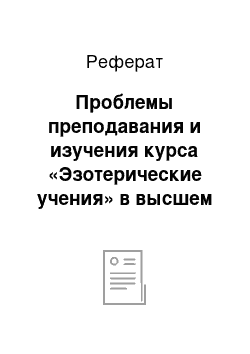 Реферат: Проблемы преподавания и изучения курса «Эзотерические учения» в высшем учебном заведении