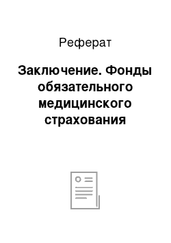 Реферат: Заключение. Фонды обязательного медицинского страхования