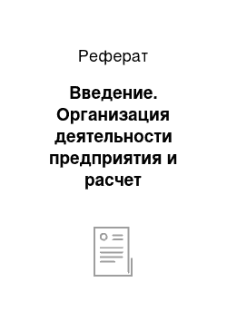 Реферат: Введение. Организация деятельности предприятия и расчет экономических показателей