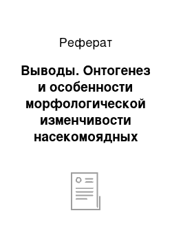 Реферат: Выводы. Онтогенез и особенности морфологической изменчивости насекомоядных растений на примере росянки американской Drosera capillaris Poir