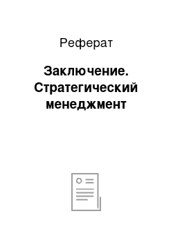 Реферат: Заключение. Стратегический менеджмент