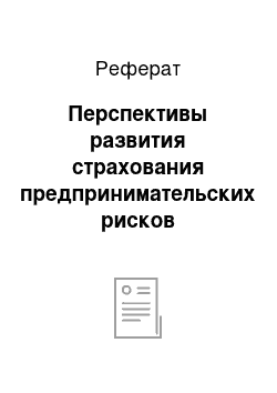 Реферат: Перспективы развития страхования предпринимательских рисков