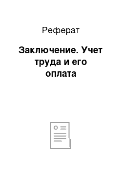 Реферат: Заключение. Учет труда и его оплата