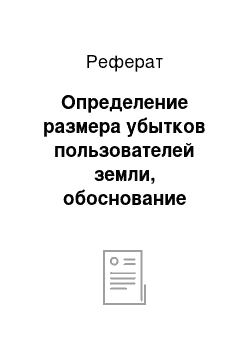 Реферат: Определение размера убытков пользователей земли, обоснование мероприятий по их размещению