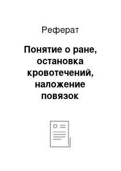 Реферат: Понятие о ране, остановка кровотечений, наложение повязок