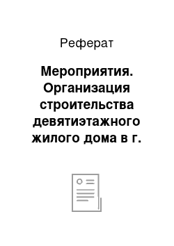 Реферат: Мероприятия. Организация строительства девятиэтажного жилого дома в г. Борисове