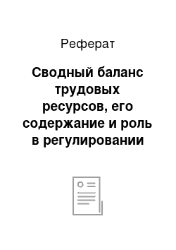 Реферат: Сводный баланс трудовых ресурсов, его содержание и роль в регулировании рынка труда. Методика разработки прогнозного сводного баланса трудовых ресурсов