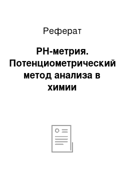 Реферат: РН-метрия. Потенциометрический метод анализа в химии