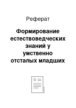 Реферат: Формирование естествоведческих знаний у умственно отсталых младших школьников на примере изучения животного мира