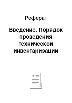 Реферат: Введение. Порядок проведения технической инвентаризации