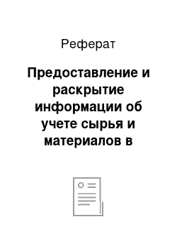 Реферат: Предоставление и раскрытие информации об учете сырья и материалов в бухгалтерской отчетности