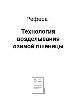 Реферат: Технология возделывания озимой пшеницы