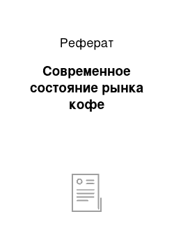 Реферат: Современное состояние рынка кофе