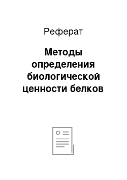 Реферат: Методы определения биологической ценности белков