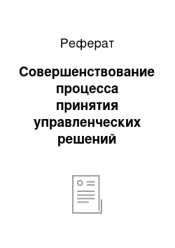 Реферат: Совершенствование процесса принятия управленческих решений