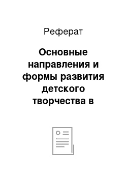 Реферат: Основные направления и формы развития детского творчества в учреждениях дополнительного образования