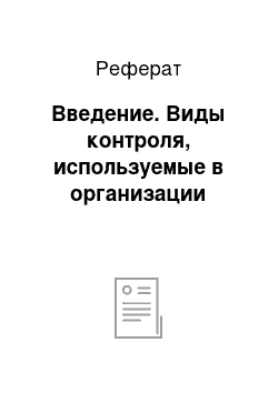 Реферат: Введение. Виды контроля, используемые в организации