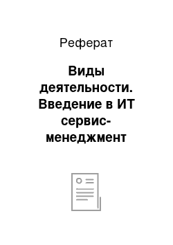 Реферат: Виды деятельности. Введение в ИТ сервис-менеджмент