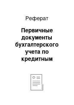 Реферат: Первичные документы бухгалтерского учета по кредитным операциям