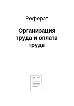 Реферат: Организация труда и оплата труда