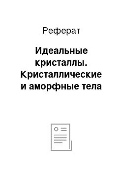 Реферат: Идеальные кристаллы. Кристаллические и аморфные тела